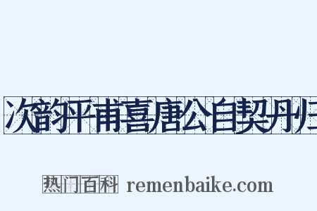 次韵平甫喜唐公自契丹归是什么意思的图片